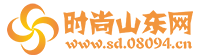 时尚山东网